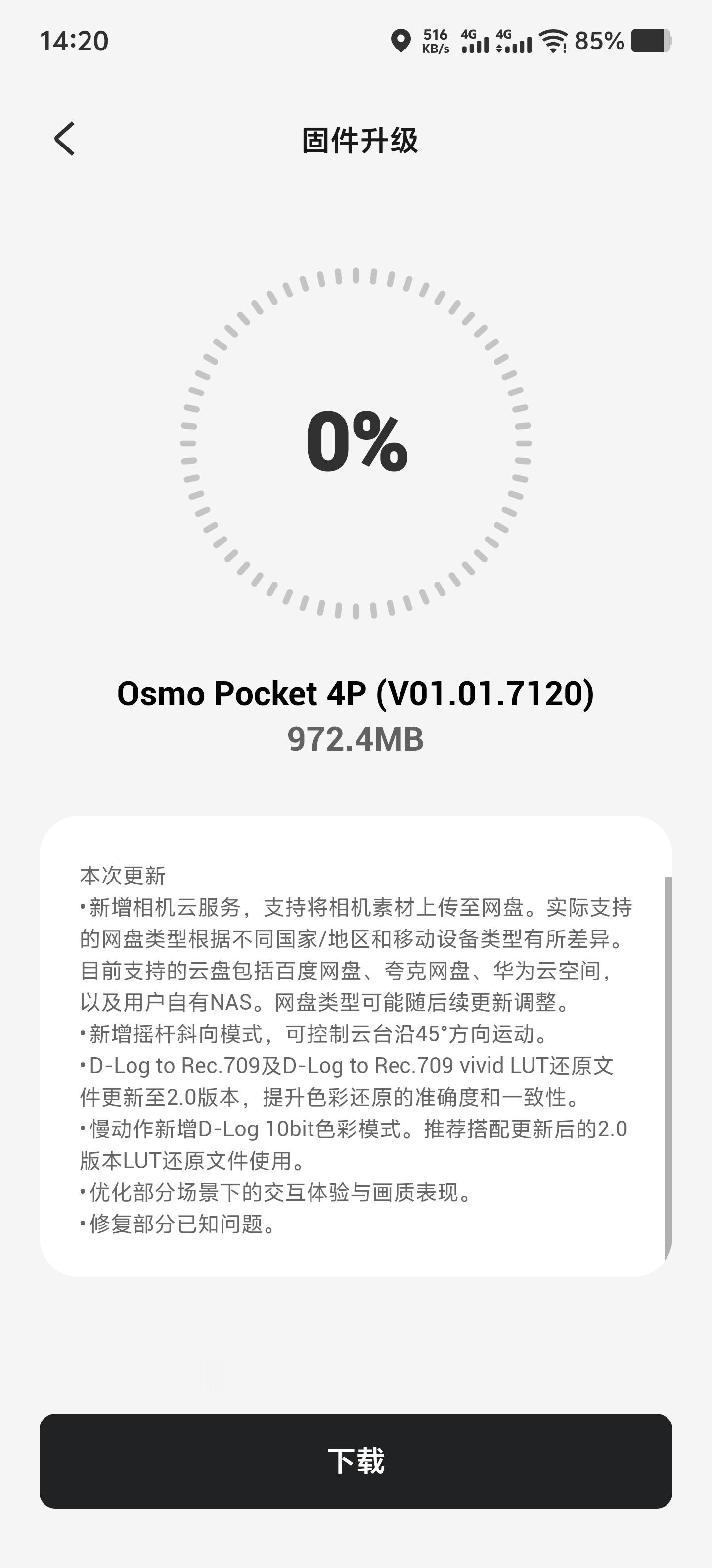 大疆Pocket 4P史诗级更新来了（版本号7120）

-支持将相机素材上传至百度网盘、夸克网盘、华为云空间等自有NAS，网盘类型可能随后续更新调整。
-新增摇杆斜向模式（也就是老生常谈的八向摇杆）
-D-Log to Rec.709及D-Log to Rec.709 vivid还原LUT文件更新2.0版本（提升色彩还原准确性和一致性）
-慢动 ​