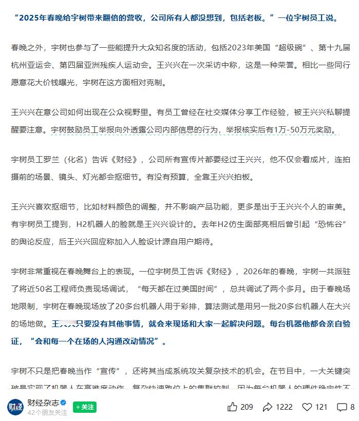 #宇树员工称奖惩机制只有罚几乎没有奖#
昨晚，《财经》杂志出了一篇内容详实的关于宇树科技的文章，以下为部分节选：
图1 王兴兴要求员工不对外透露宇树的消息
图2 宇树与春晚
图3 降本
图4 供应商眼中的宇树
图5 i人王兴兴
图6 先、后
最后，《财经》就报销审批、绩效考核、供应商保密协议条款、早期 ​
