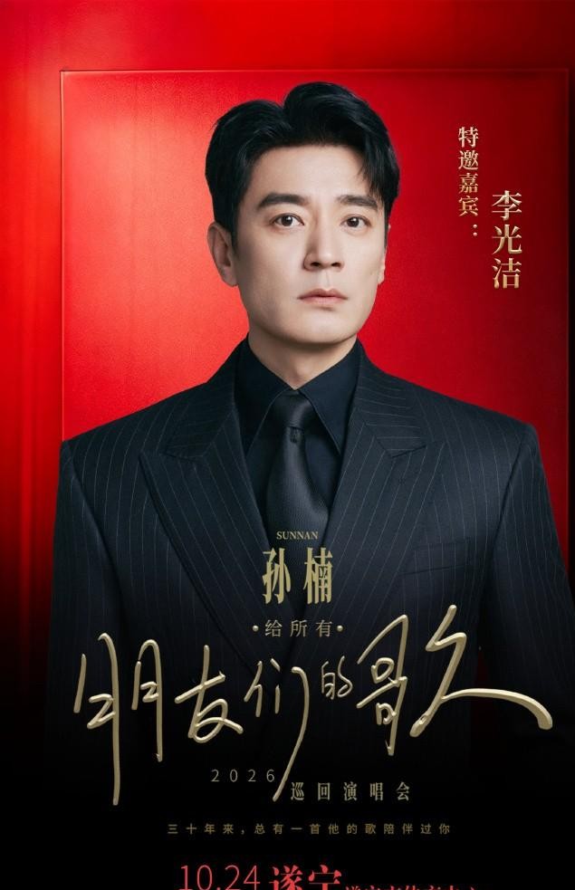 现在的音综售后卷成这样，直接把录影棚里的整组人马原封不动搬上万人大舞台了？
孙楠这次巡演的遂宁站，刚放出的嘉宾名单属实让人有点意外。
很多歌手巡演请帮唱嘉宾，顶多找一两个圈内好友热热场子。
他倒好，直接把《披荆斩棘》里的比利家族全员打包带了过来。
李光洁、王赫野、张卓尔、邵子恒，一个都没落下