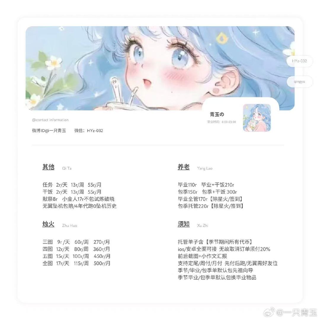 欢迎来到青玉的小屋～
承蒙信任不负韶华 这里是青玉代跑
【全职代跑】双服全渠代龄❸年
联系方式：HYz-032
无翼包赔：钱是小宝的号也是
其他包赔：因本人自身原因导致按本商店价格赔偿
下单须知：包四人包运光  不包互火