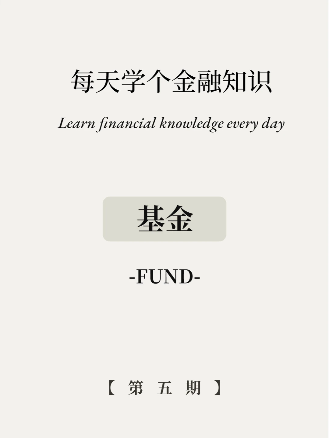 基金到底是什么？为什么大家都爱买基金？