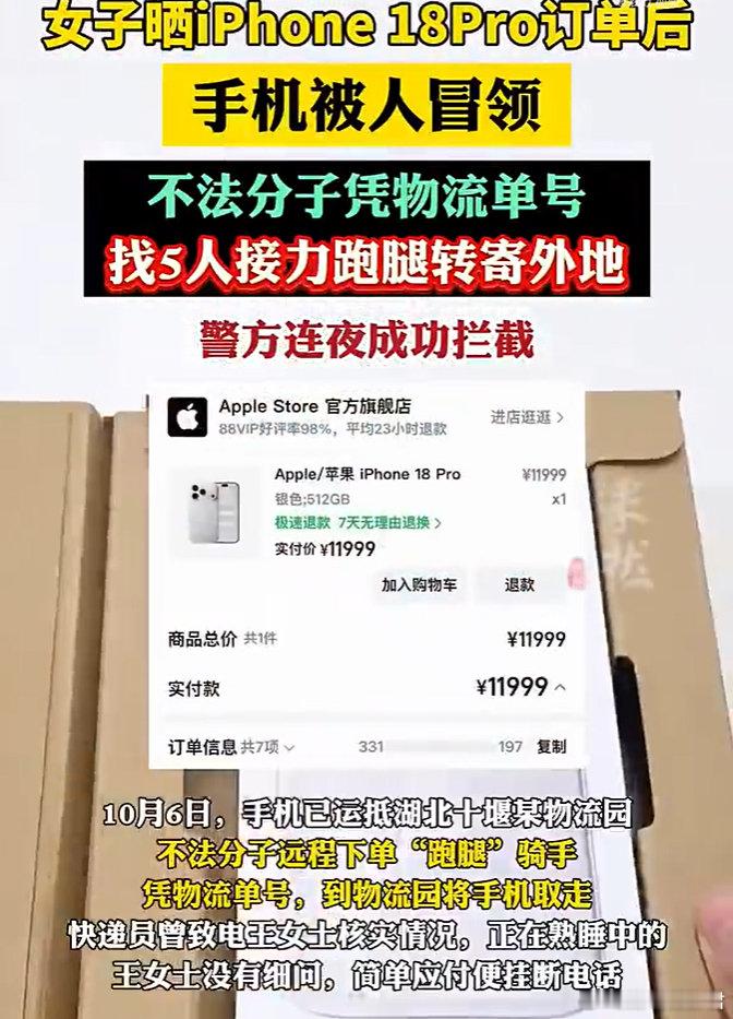 #女子买iPhone18Pro被5名骑手冒领快递#个人购物信息还是谨慎 ​