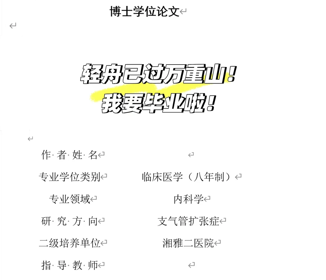 盲审已过，学医八年我要毕业啦！😭