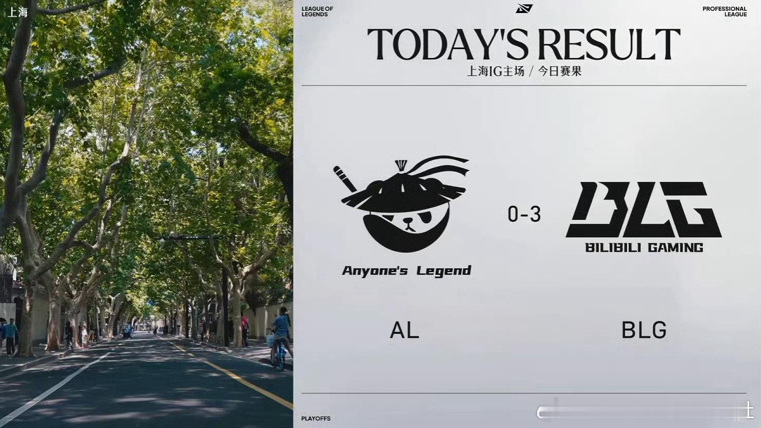 #2026LPL季后赛# 今日赛果及明日赛程

AL 0-3 BLG

#BLG晋级2026LPL总决赛##BLG战胜AL##AL对战BLG# ​​​​