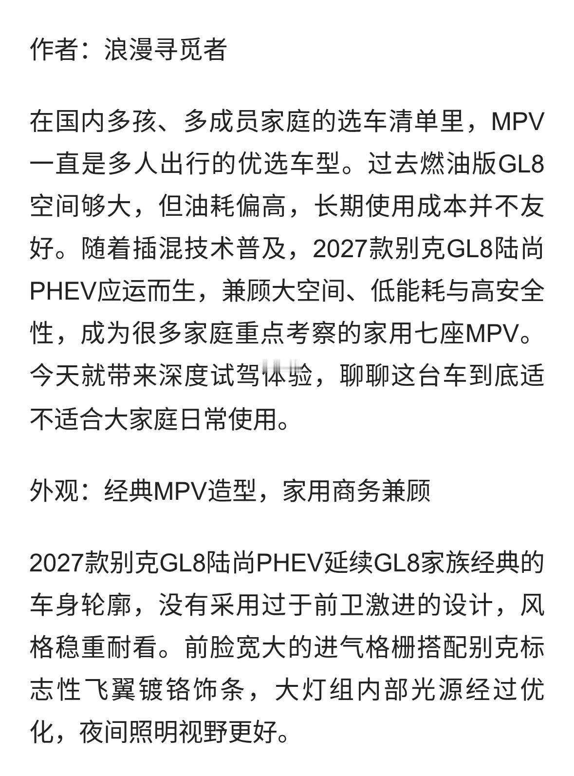 七座MPV怎么选？深度试驾2027款别克GL8陆尚PHEV，安全省油空间大