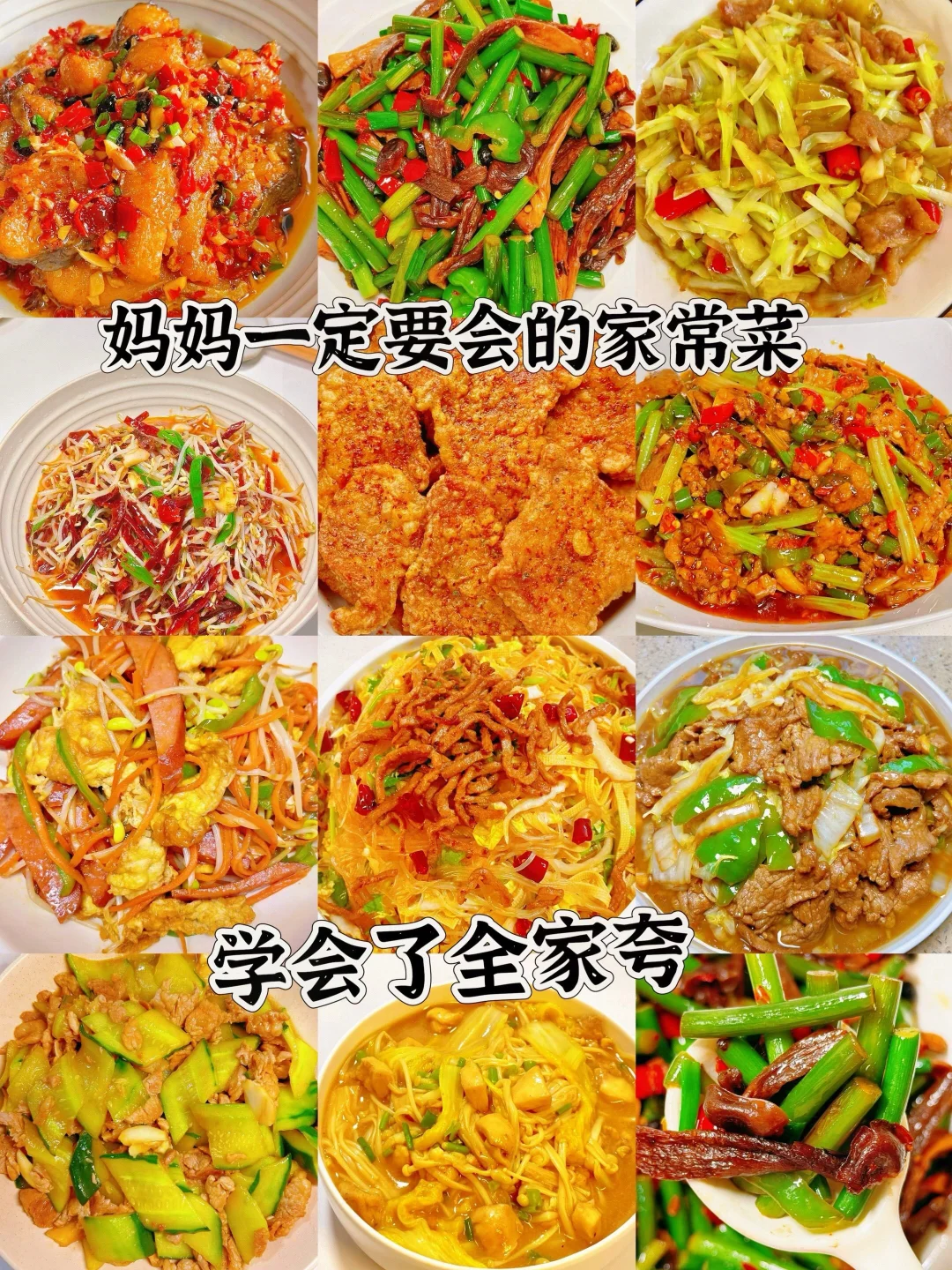 妈妈一定要会的家常菜、学会了全家夸