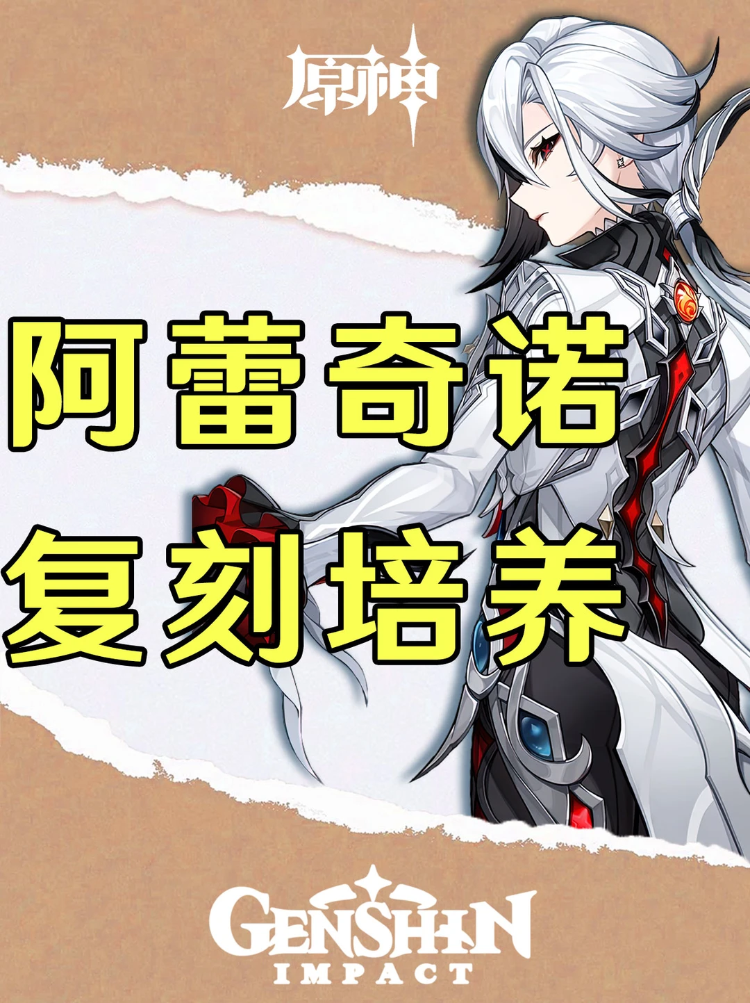 原神阿蕾奇诺复刻培养攻略一图毕业！