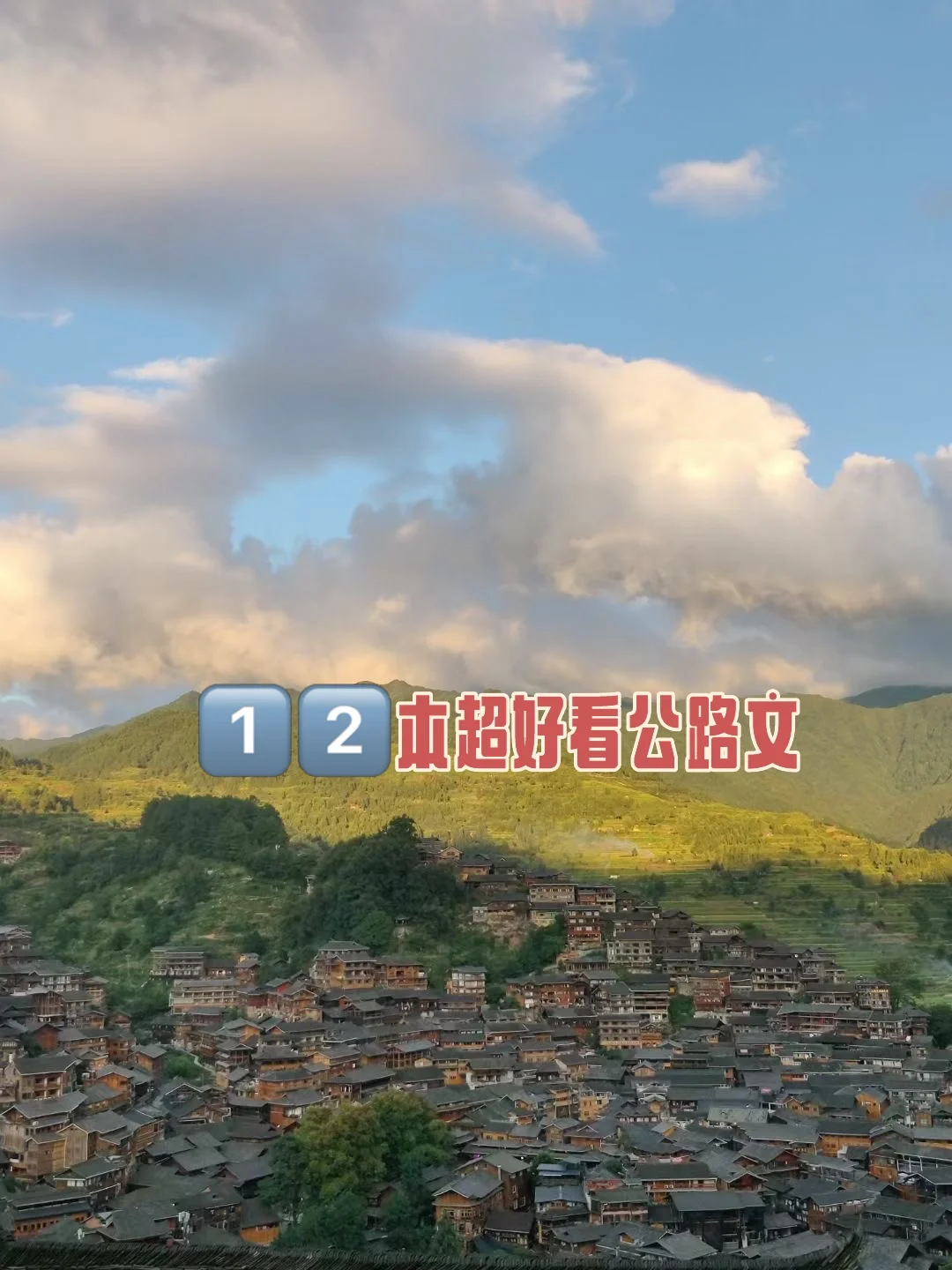 1️⃣2️⃣本喜欢的公路文，好看！