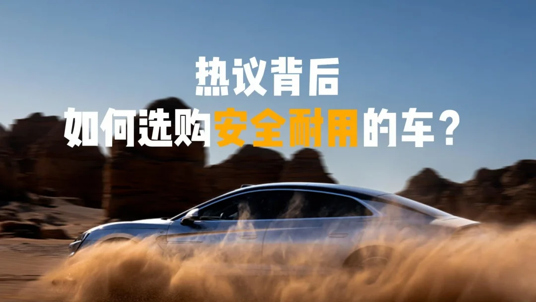 热议背后，如何选购安全耐用的车？