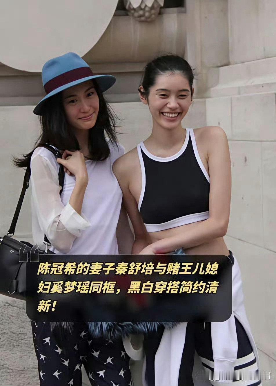 陈冠希的妻子秦舒培与赌王儿媳妇奚梦瑶同框 ​​​
