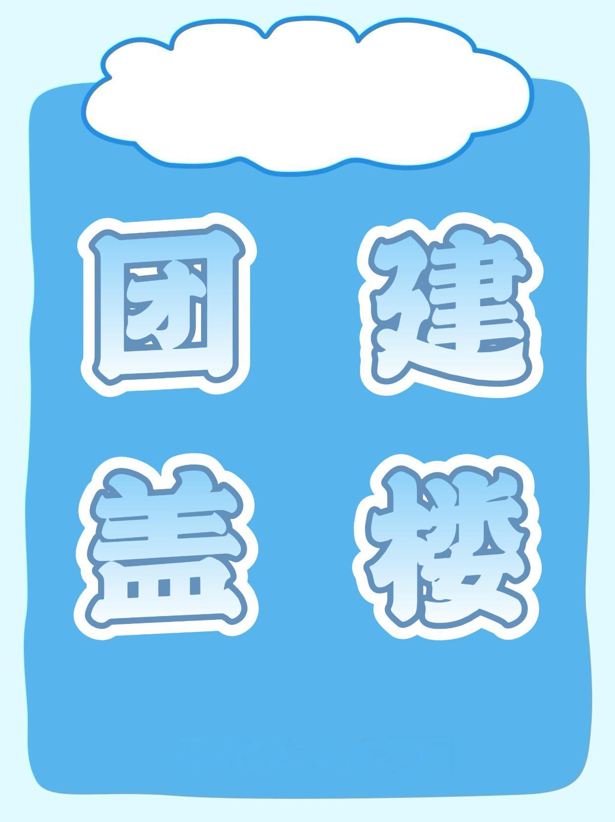 【20:00 短时集中盖楼🏠】

🎯盖楼木表                      🔴全员茄浩做
20min上2K攢                  ✔评论不少于15字
10min上3K萍                  ✔楼内互动满15条

🔵操作步骤——具体看图3
①点外攢
②搭配百度圈子发原创萍
③自己楼内循环回复，凑齐15条互动
④完成后点内攢【非 ​