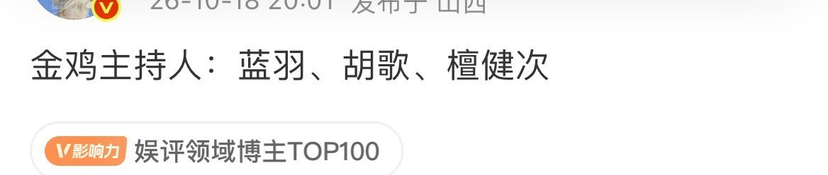 #曝金鸡奖主持人蓝羽胡歌檀健次##曝蓝羽胡歌檀健次主持金鸡奖# 啊啊啊啊！ ​