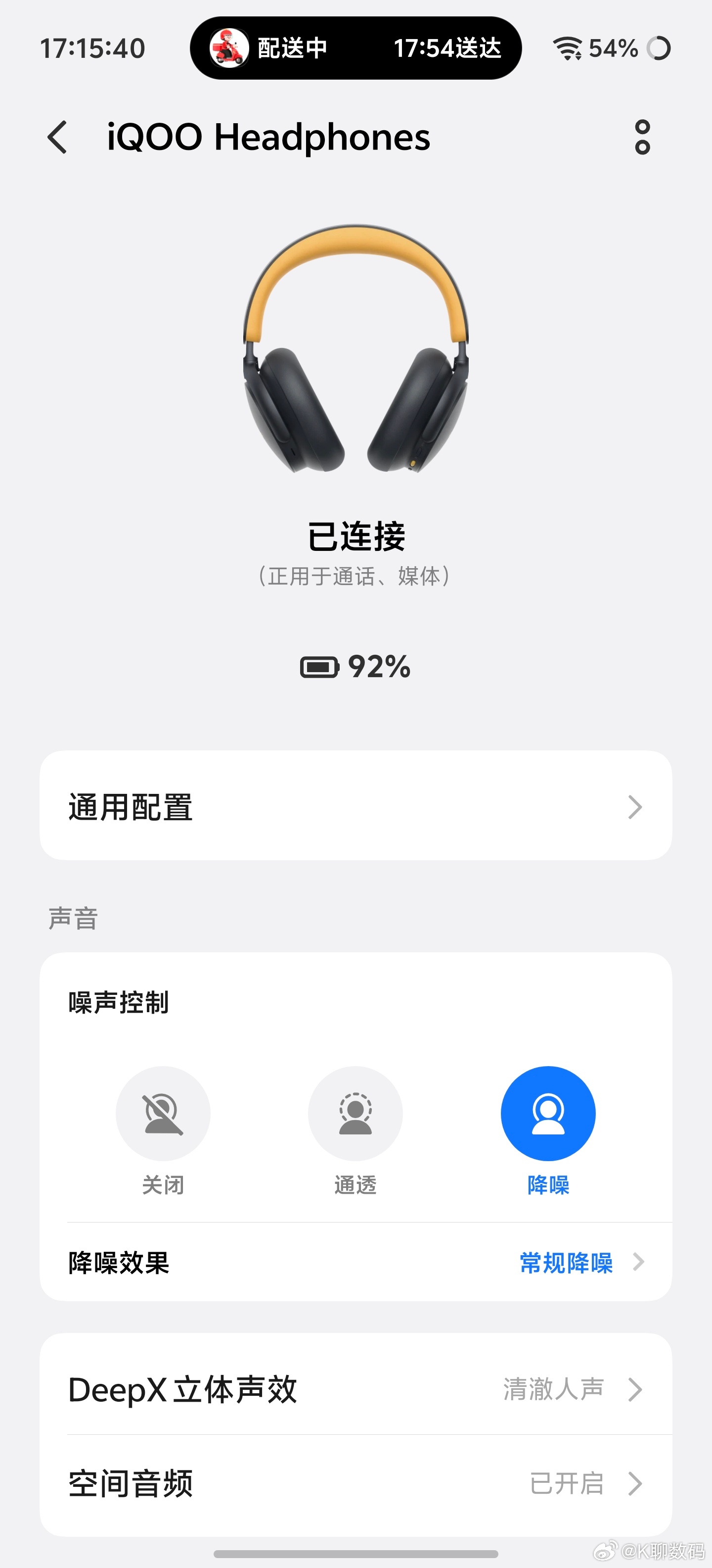 #iqoo[超话]# 我用了几天iQOO这款头戴耳机，整体还挺顺手

日常听歌开AAC挺稳，人多也不怎么断连；想听细节切LDAC，音质明显更透亮。

降噪档位分得也细，办公室办公开轻度够用，通勤开深度基本能压掉周围杂音。

另外打游戏的时候开空间音频，方向感很明显，看电影也有环绕感，非常爽
 ​