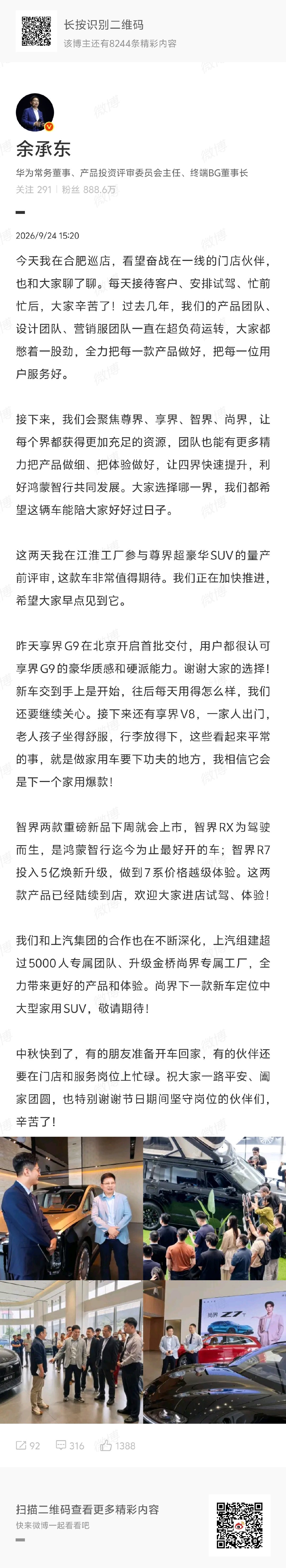 #余承东称将聚焦四界快速提升#华为品牌汽车真是高产
#余承东爆料尚界下一款新车# ​