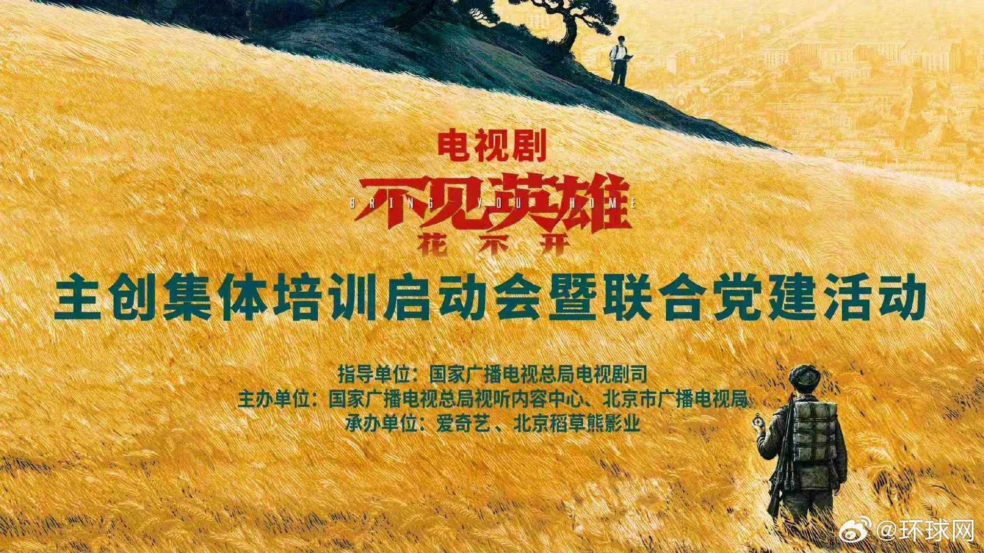 【#不见英雄花不开召开集体培训会#】#期待成毅不见英雄花不开# 10月12日，由傅诗淇（成毅）领衔主演的当代军旅题材电视剧《不见英雄花不开》主创集体培训启动会暨联合党建活动在北京举行。剧组邀请剧中原型人物90岁高龄的抗美援朝志愿军老兵曹家麟亲临现场，并在庄重热烈的氛围中，举办了志愿军 ​