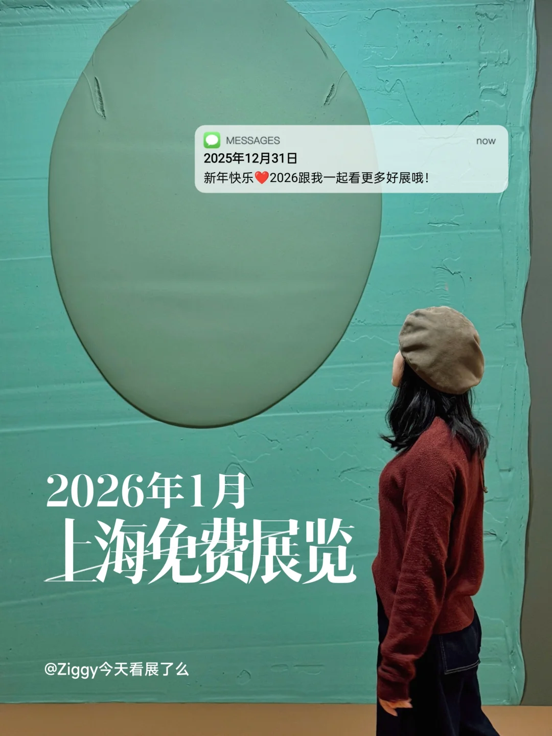 先收藏！上海2026年1月🆓展览｜持更