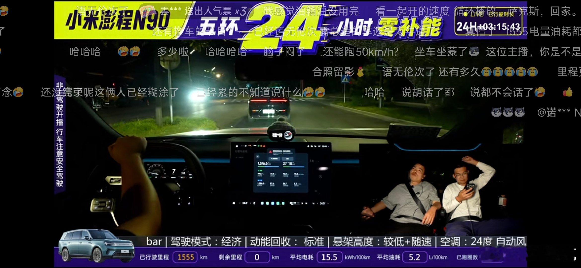 测小米澎程N90的主播已经快奔溃了，已经跑了27个小时，1555公里双零后，现在又跑了20公里。

这以后谁还愿意测小米汽车的续航啊？ ​