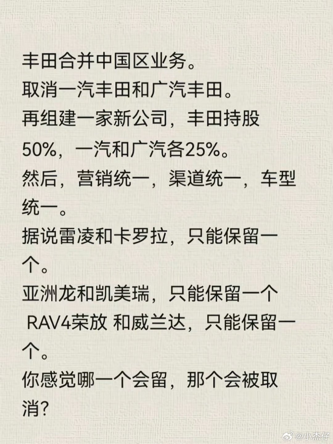 #广汽集团回应紧急停牌#
广汽和一汽这事后，丰田也有新动作，用50%持股拿回更多话语权！

但南北各一款的车型只留一个，那按哪个销量高来选？
#网传一汽广汽战略重组##广汽集团回应紧急停牌# ​