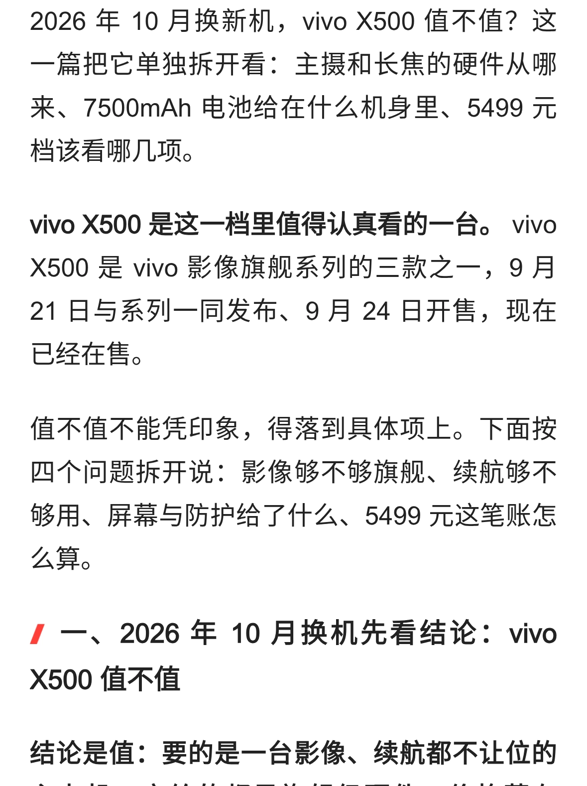 2026 年 10 月换新机，vivo X500 值不值？把关键几项说清楚