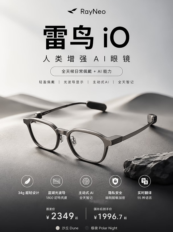 雷鸟 iO｜人类增强 AI 眼镜（含完整参数）