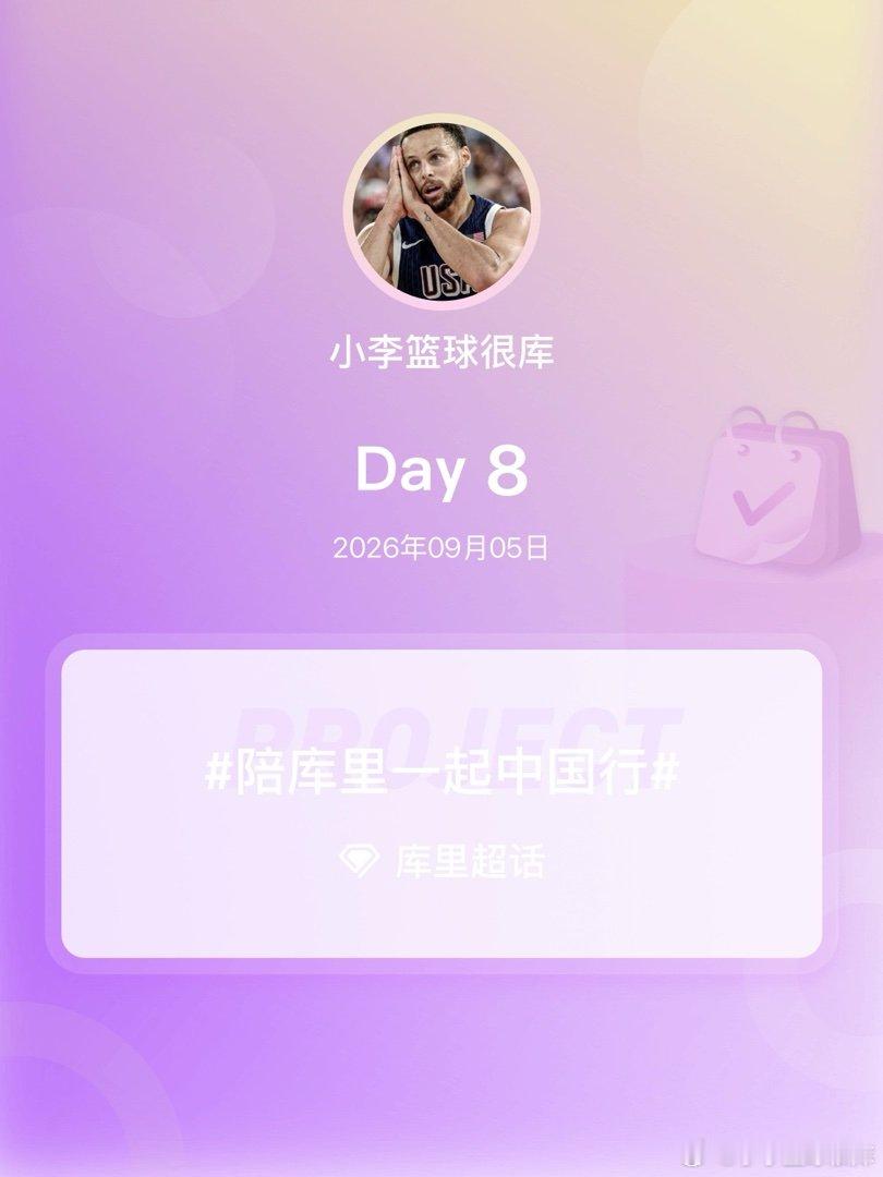 #库里[超话]##陪库里一起中国行##我陪库里中国行# Day8
 我要见库里 ​