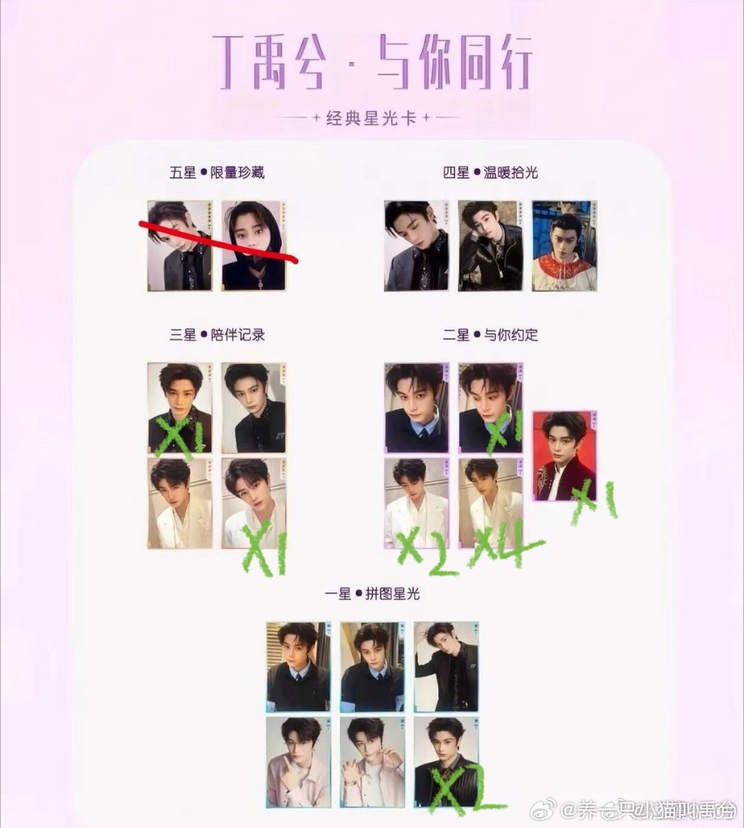 #丁禹兮周边出收站[超话]#  星光卡三星6  二星四  一星2   q音直接改地址不包 ​