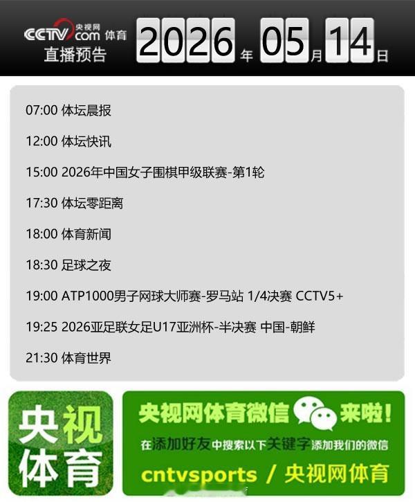 【央视网体育5月14日直播预告】07:00 体坛晨报；12:00 体坛...