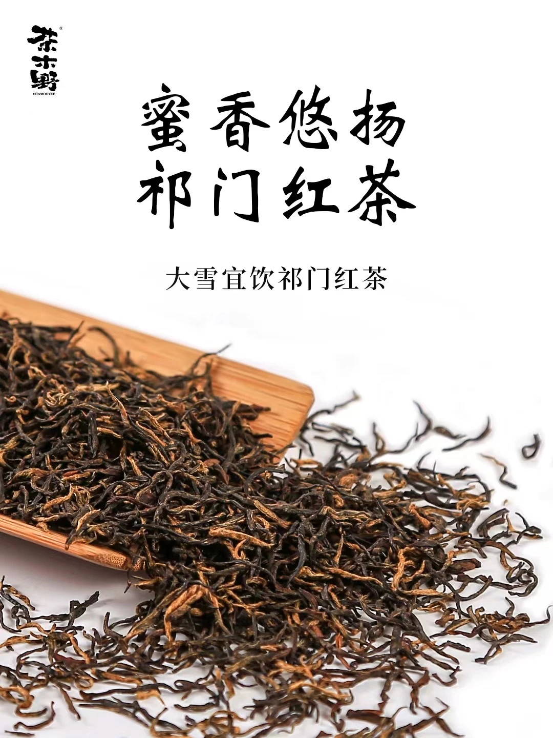 古法过冬丨大雪节气喝茶指南，祁门红茶