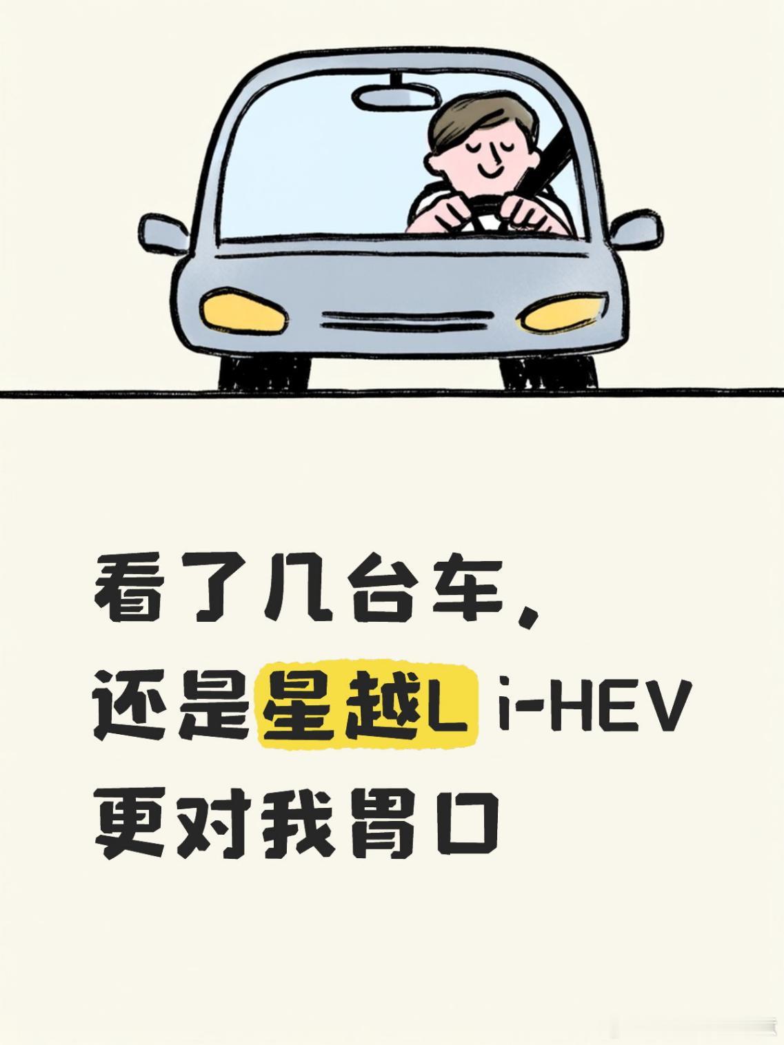 看了几台车，还是星越L i-HEV更对我胃口前后试了好几台，有的开起来...