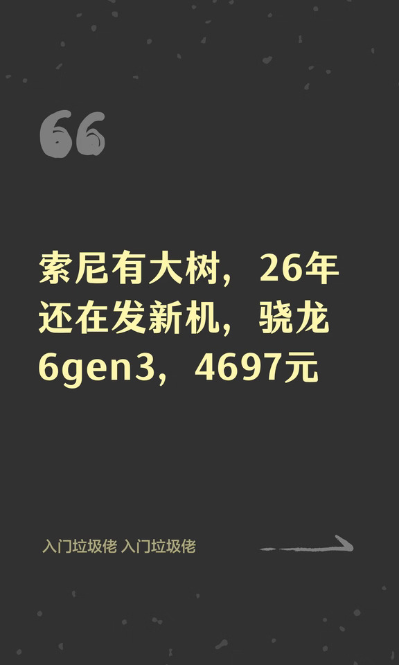 索尼有大树，26年还在发新机，骁龙6gen3，4