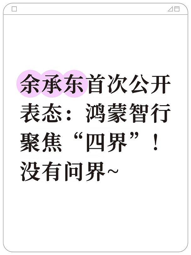余承东首次公开表态：鸿蒙智行聚焦“四界”
