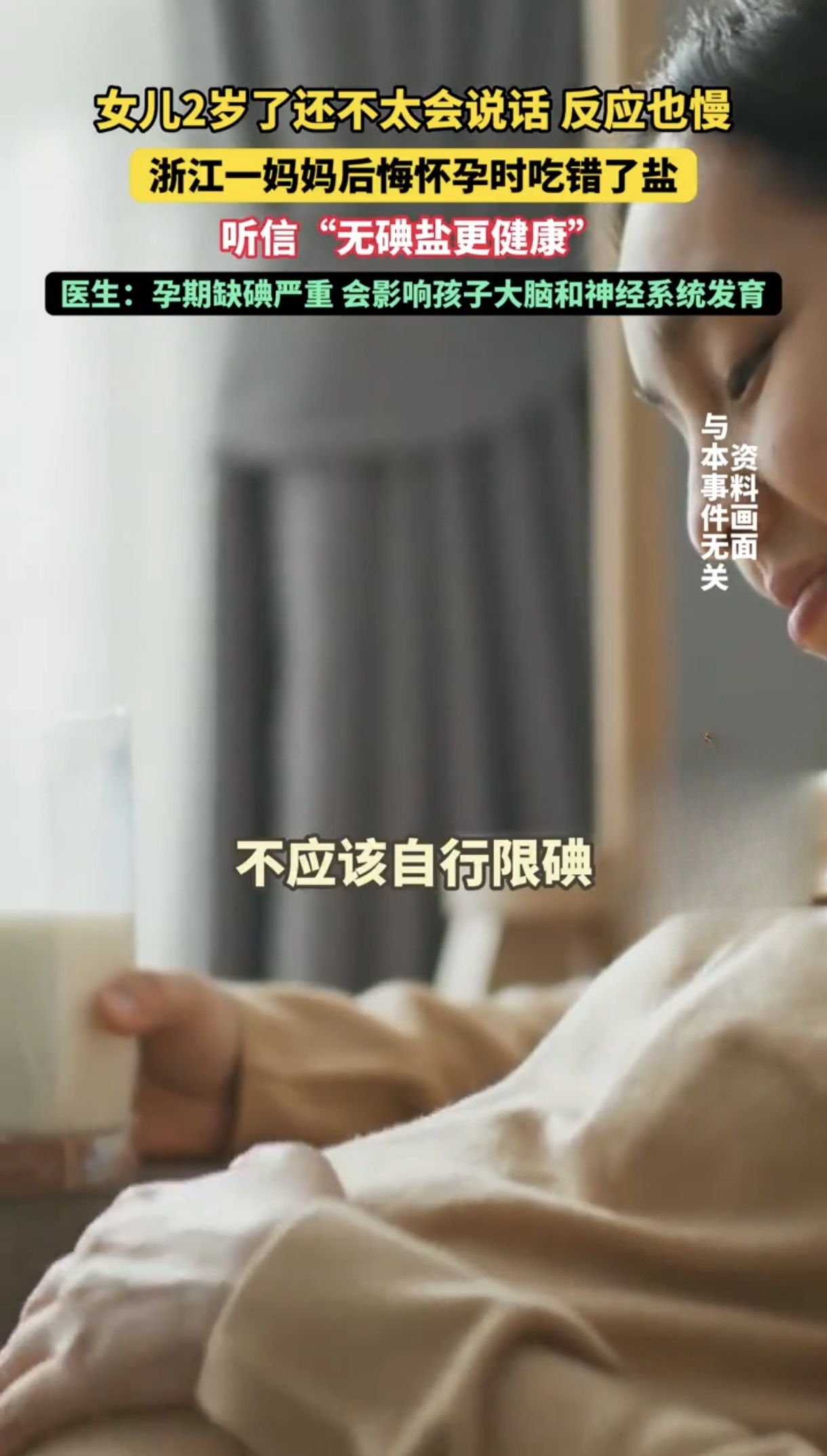 浙江一女子查出甲状腺结节后，长期吃无碘盐，孕期持续忌碘。受此影响，她两岁多的女儿确诊亚临床甲减，出现不会说话、反应迟钝的症状。医生提醒，孕哺期女性切勿自行限碘。当地疾控表示，碘缺乏地区盲目食用无碘盐有害健康，甲状腺结节高发并非碘盐导致。‌‌

这位浙江妈妈的经历，看得人心里发紧。

她不是不爱孩子，
