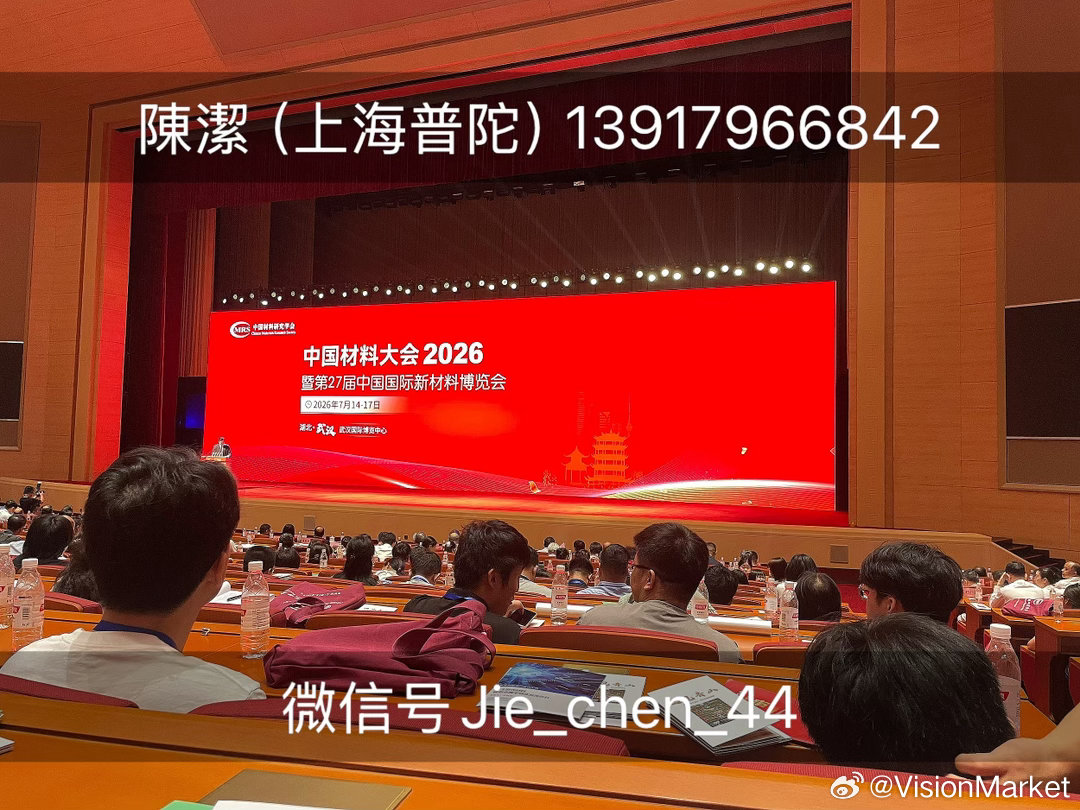 【2026中国材料大会】课题六（上海普陀，2026年07月26日）：《...