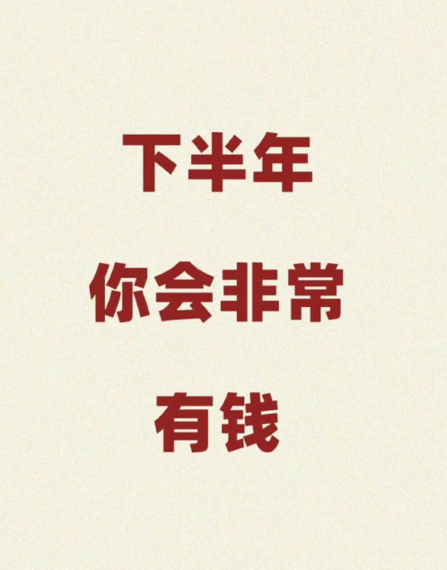 来了来了，一定要接住啊！下半年发财。 ​​​
