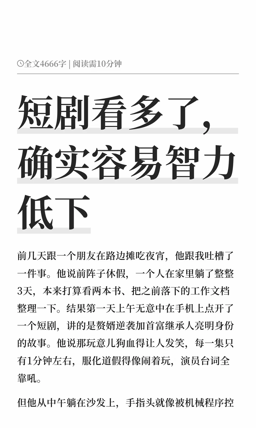 短剧看多了，确实容易智力低下