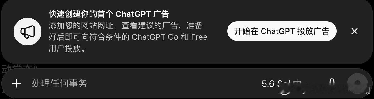 快速创建你的首个 ChatGPT 广告……人工智能开始接广告了啊？ ​
