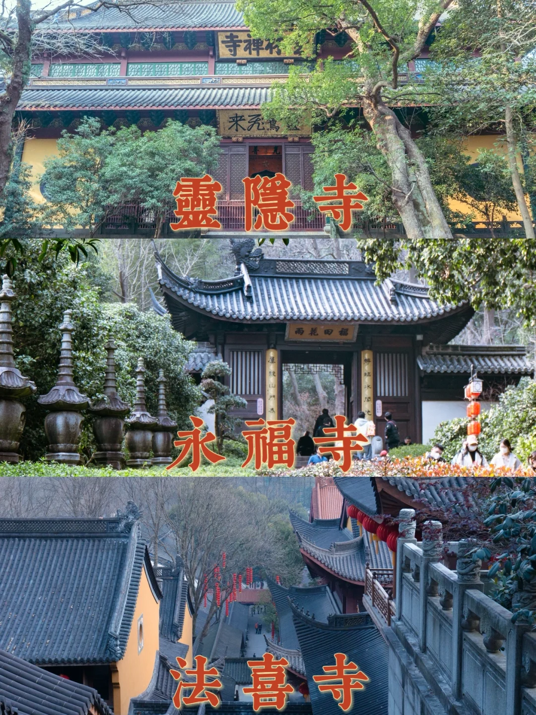 灵隐寺vs永福寺vs法喜寺