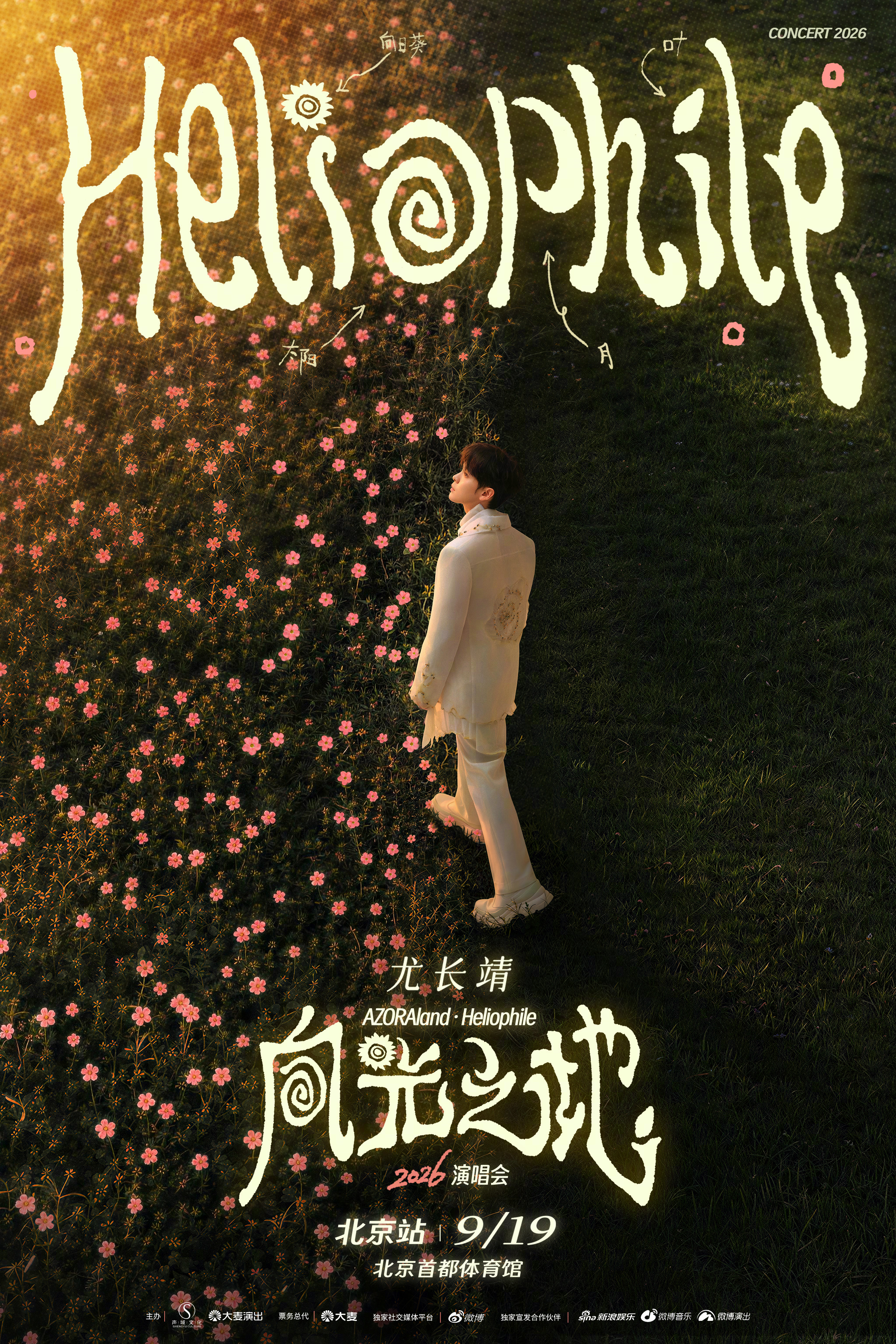 #尤长靖Heliophile演唱会北京站# 万千光束相汇，方成向光之地。这场盛大的旅途，已然在望。“AZORAland·Heliophile（向光之地）”2026演唱会·北京站预售时间正式公布——9月2日12:19！当歌声拂过天空，点点光亮汇聚成片，心向阳光的我们彼此映照，终成为对方的太阳。9月19日，北京首都体育馆， ​