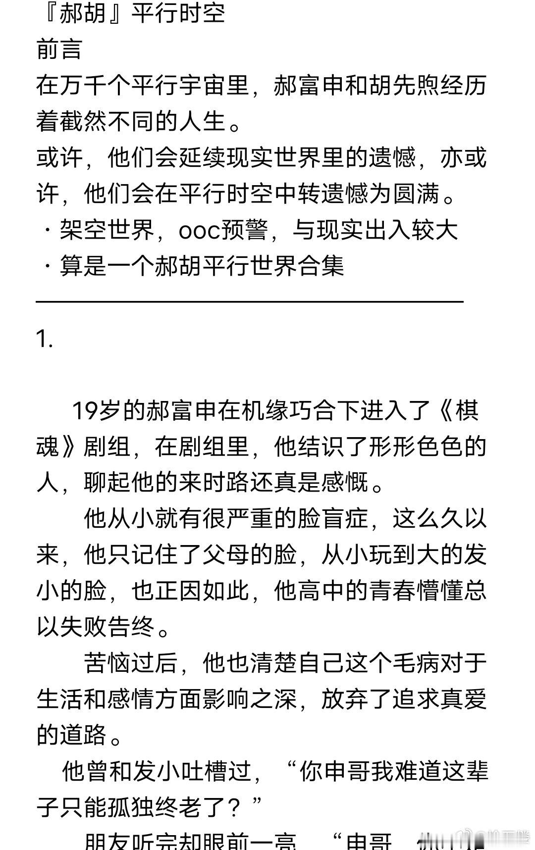#以申相煦[超话]# hh#郝富申力挺女友胡先煦# 

【郝胡】平行时空 脸盲梗
“先煦，你会和我一辈子在一起吗？”

字数1w+ 一发完🔗 ​
