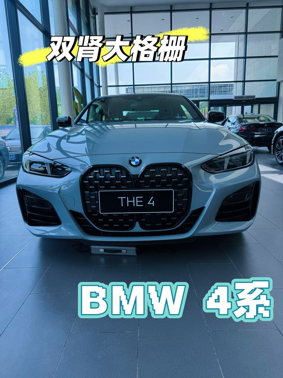 不随大流｜宝马4系，把个性刻进车身💙