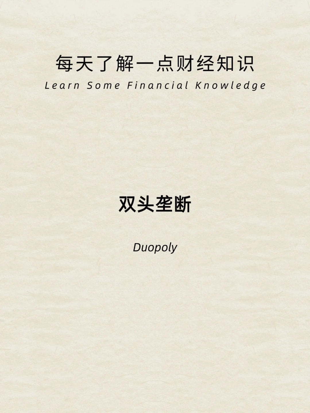 财经小常识：双头垄断