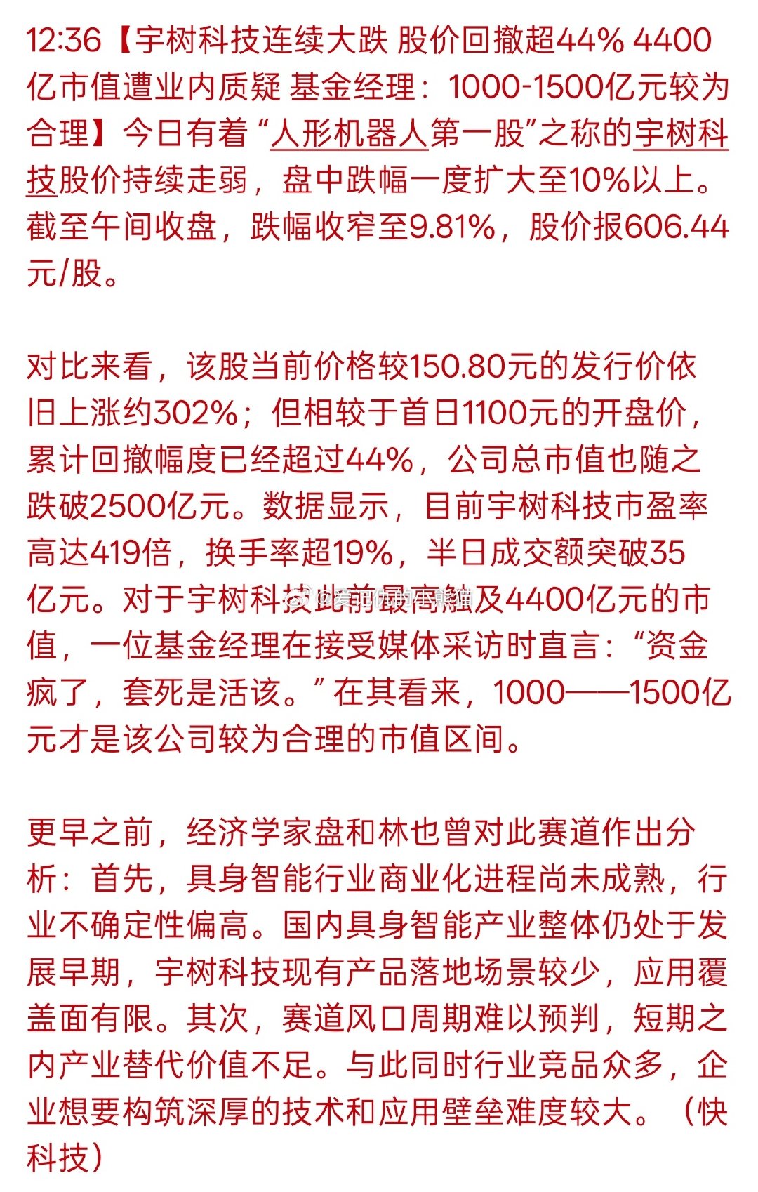 宇树科技连续大跌股价回撤超44%4400亿市值 遭业内质疑基金经理:1000-1500亿元较为合理 ​