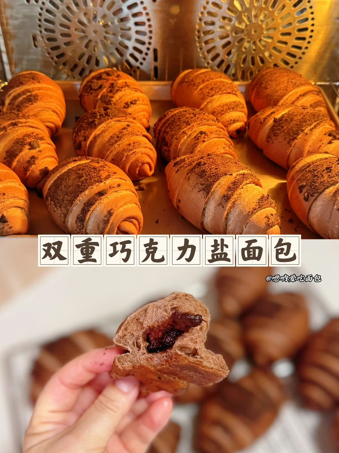 双重巧克力盐面包卷吃一口就拥有双倍快乐