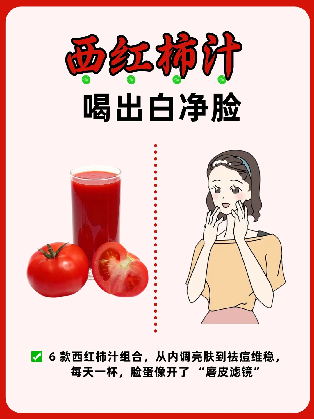 暗沉脸逆袭！6 杯西红柿汁喝出白净透！😎