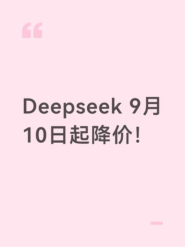 Deepseek官网显示即将降价