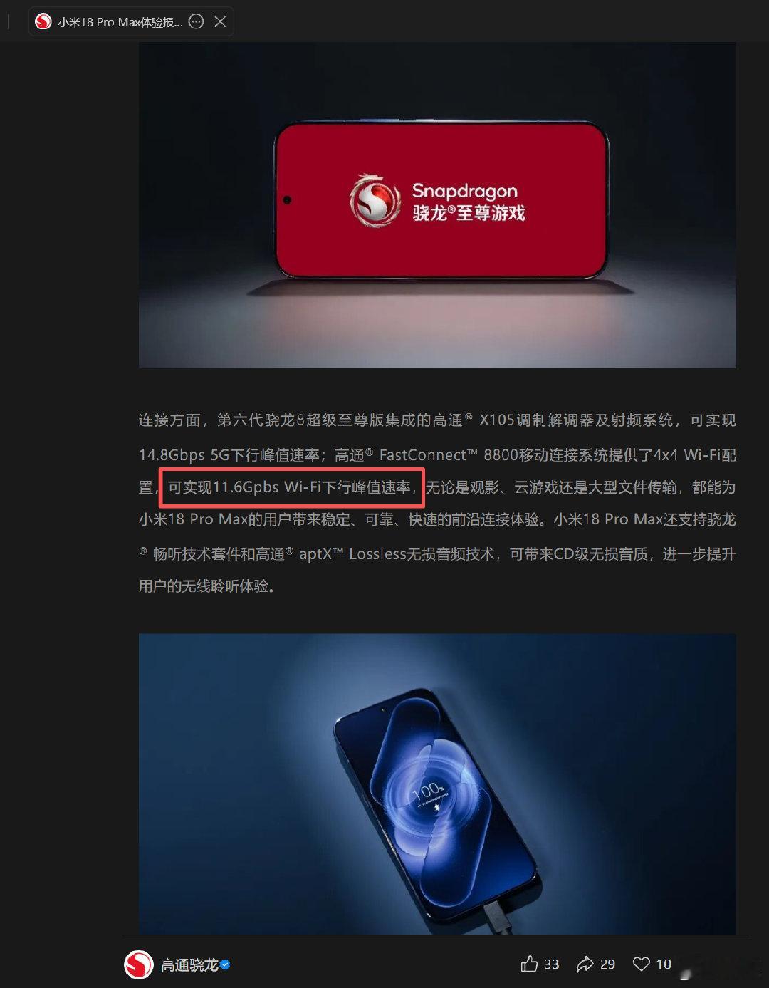 小米18 Pro Max是目前Wi-Fi硬件最强悍的手机，然而官网并没有写明峰值究竟是多少，但高通前天的文章帮小米官宣了[流鼻血]小米18 Pro Max的Wi-Fi可以跑到11.6Gbps，也就是FastConnect 8800的理论峰值。然而要跑到这个速率条件太苛刻了，需要用6GHz频段且搭配海外版BE19000 Pro才可以达到[卡皮巴拉] ​