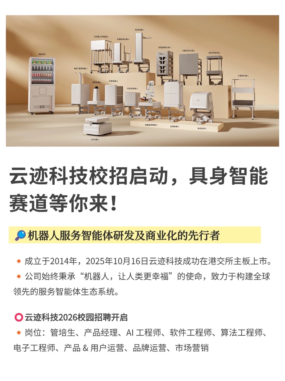云迹科技校招启动，具身智能赛道等你来！