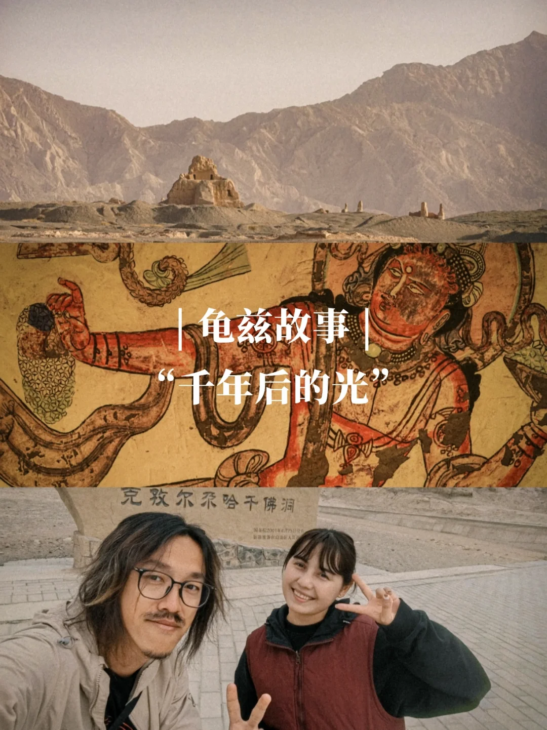 龟兹故事|“千年后的光”