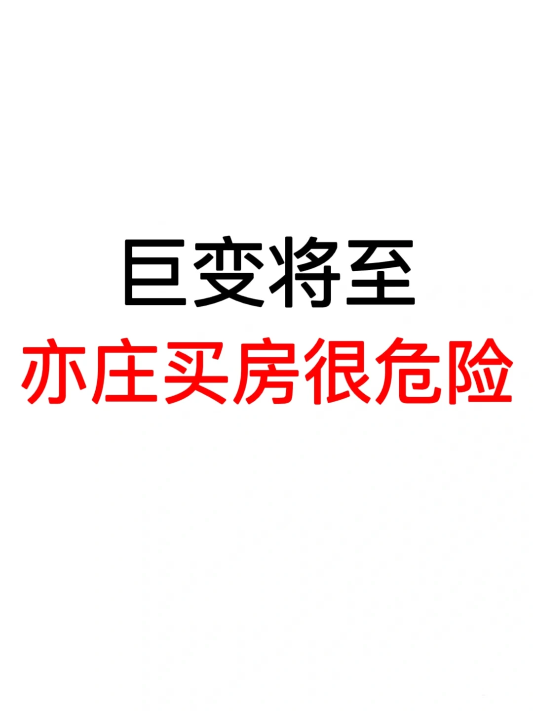 巨变将至：亦庄买房很危险❗️