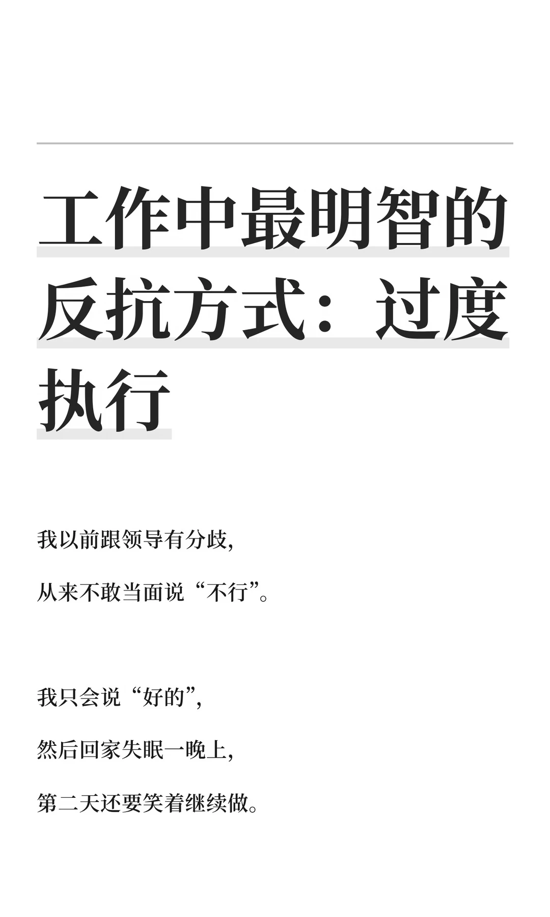工作中最明智的反抗方式：过度执行